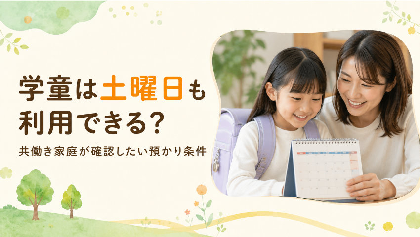 学童は土曜日も利用できる？共働き家族が確認したい預かり条件