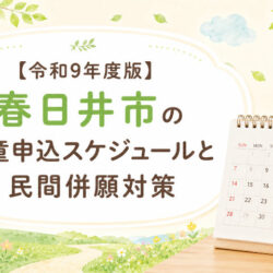 【令和9年度版】春日井市の学童申込スケジュールと民間併願対策