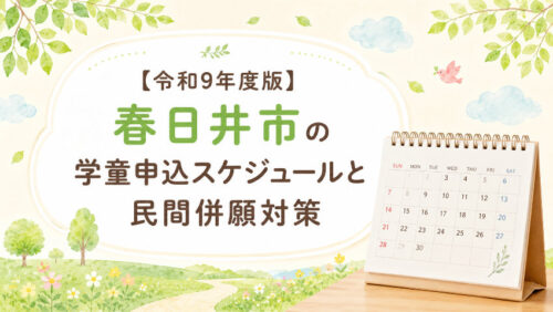 【令和9年度版】春日井市の学童申込スケジュールと民間併願対策