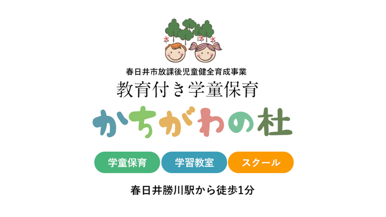 春日井市教育付き学童保育「かちがわの杜」