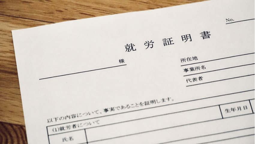 就労証明書