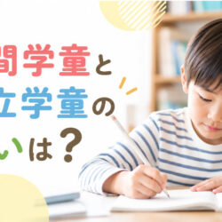 民間学童と公立学童の違いは？料金・時間・サービス・利用条件を徹底比較