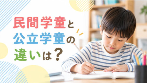 民間学童と公立学童の違いは？料金・時間・サービス・利用条件を徹底比較