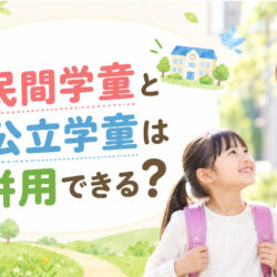 民間学童と公立学童は併用できる？メリット・費用・使い分け方を解説