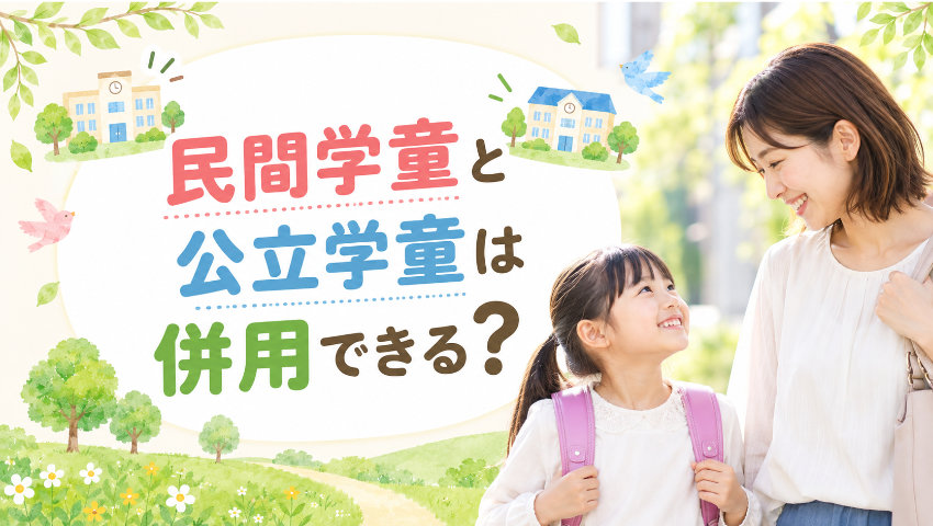 民間学童と公立学童は併用できる？